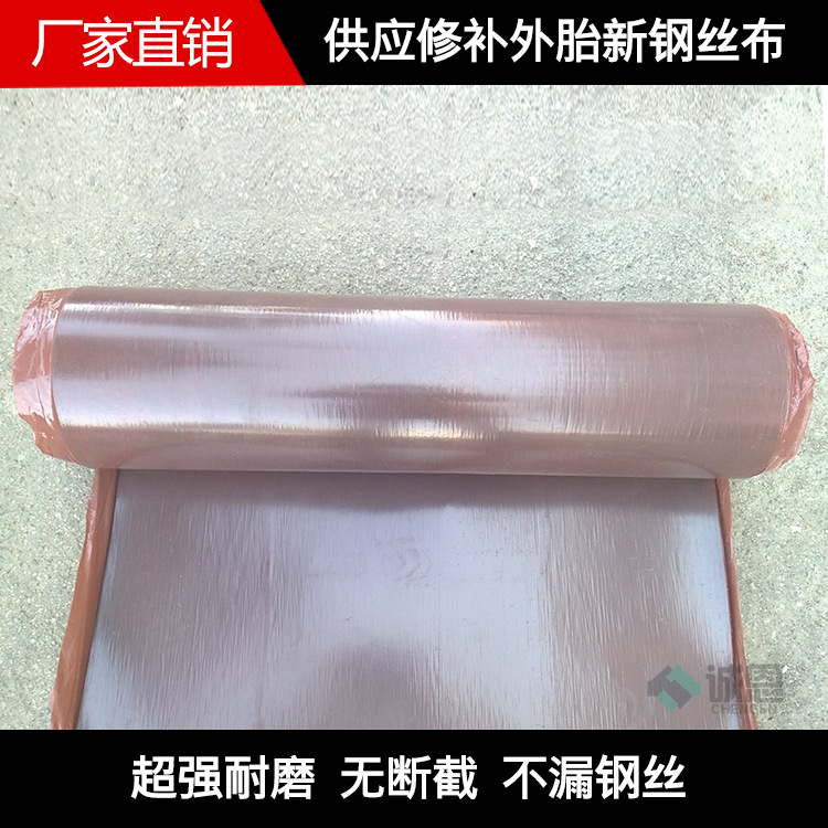 供应修补外胎专用 新钢丝布 钢丝垫 不漏钢丝 质量保证 经久耐用