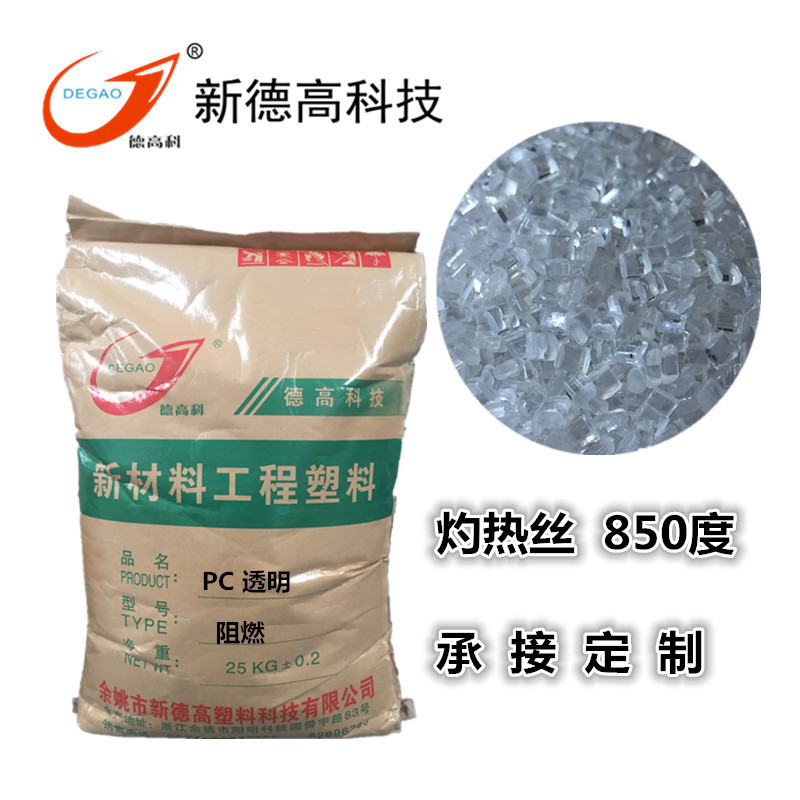 pc阻燃颗粒透明 钛白 电表壳电子罩 防火V0级余姚改性PC塑料工厂