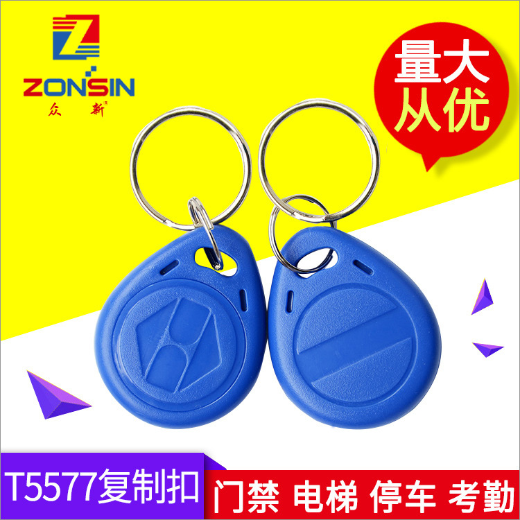 ID复制卡ID加密钥匙扣T5577卡可擦写小区门禁id感应拷贝卡125K