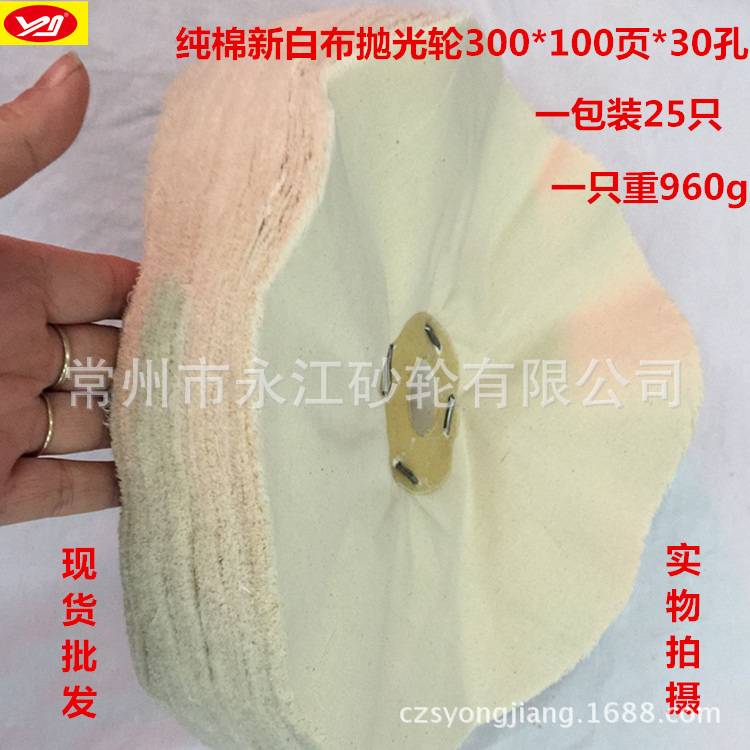 全棉加厚新白布抛光轮（300*100页*30孔）耐用新棉白布轮供应