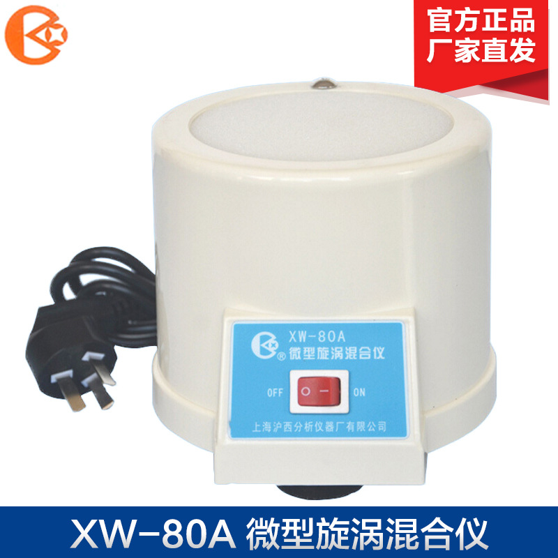 上海沪西 XW-80A 微型旋涡混合仪/漩涡混合仪(可强力混合)