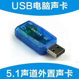 USB电脑声卡 5.1声道外置声卡 USB接口转耳麦接口免驱动win7win8