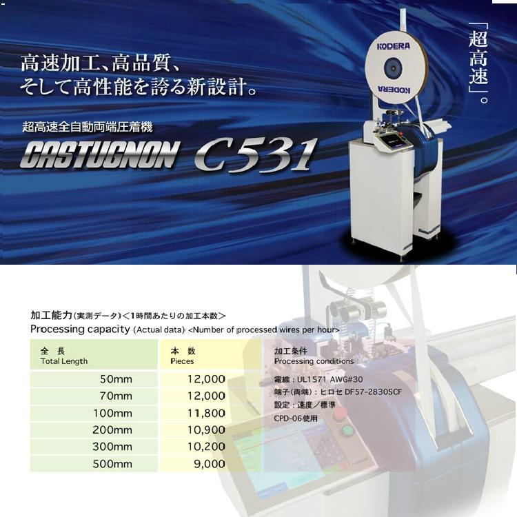 供应日本小寺KODERA品牌超高速短线全自动两端压着机 C531