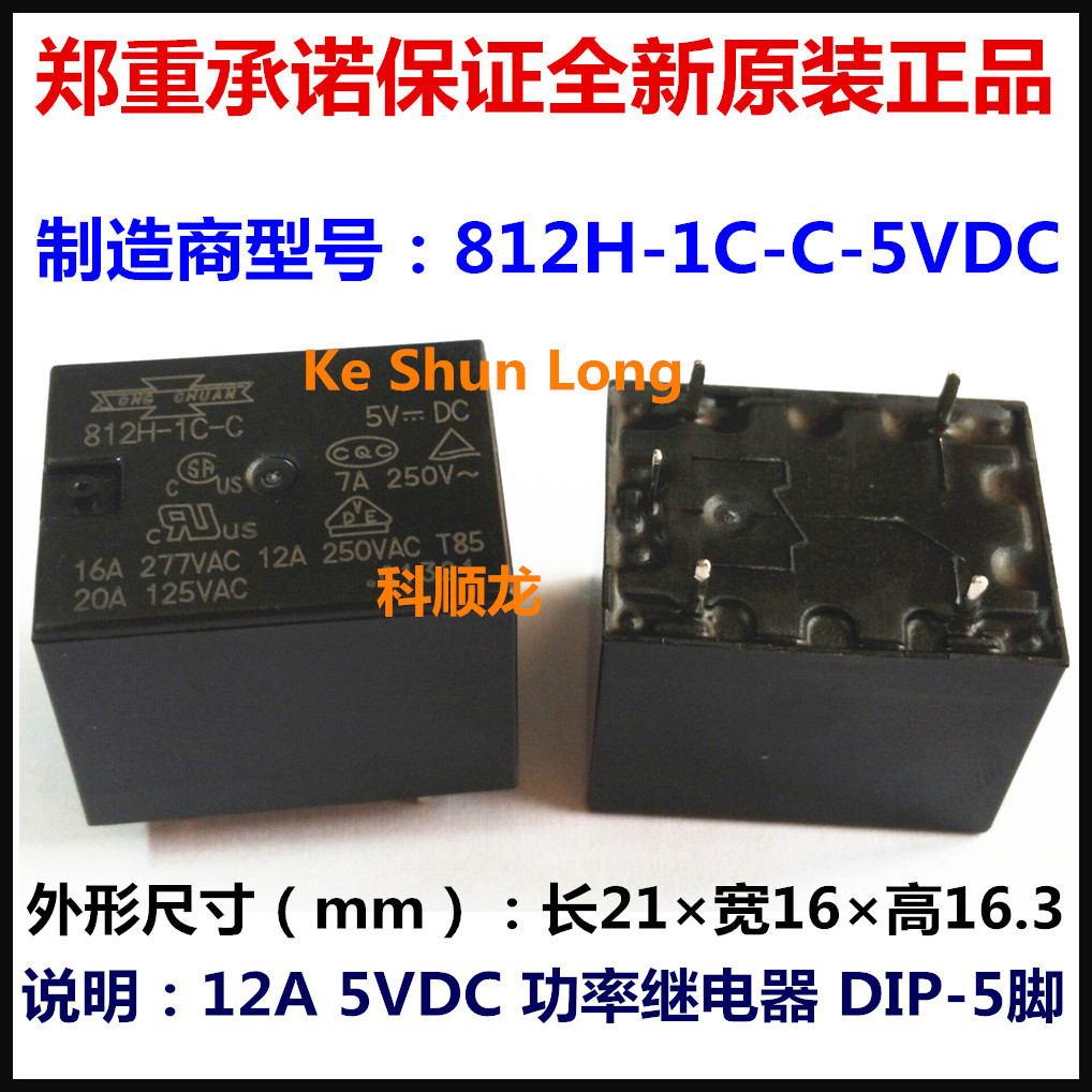 812H-1C-C-5VDC DC5V 12A 5V 5脚 全新原装SONGCHUAN松川继电器
