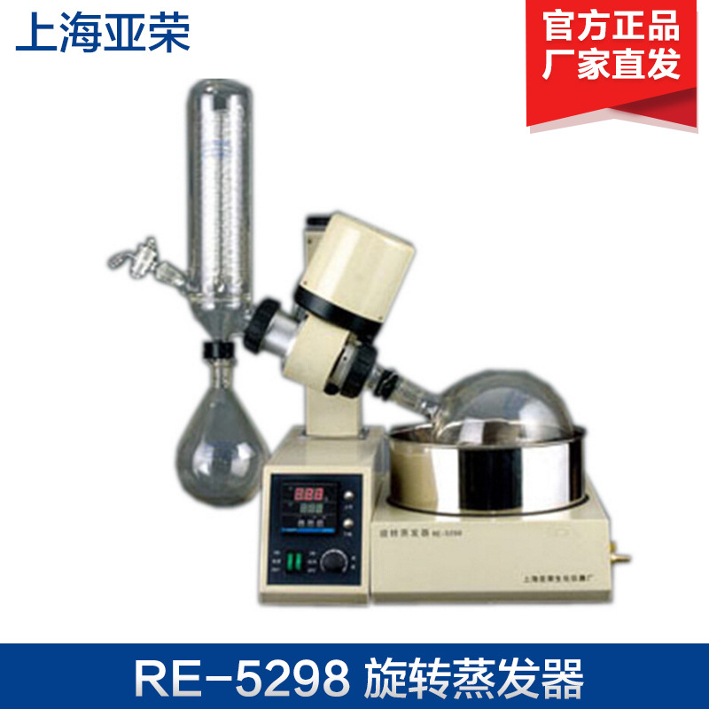 上海亚荣 RE-5298 旋转蒸发器 旋转蒸发仪 金叶牌