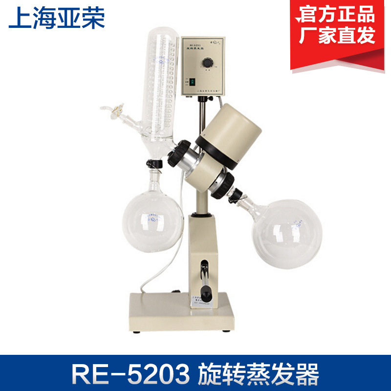 上海亚荣 RE-5203 旋转蒸发器 旋转蒸发仪 1-3升