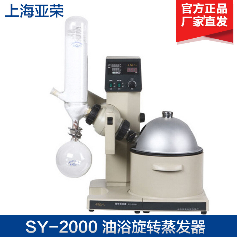 上海亚荣 SY-2000/SY-5000 油浴旋转蒸发器 旋转蒸发仪