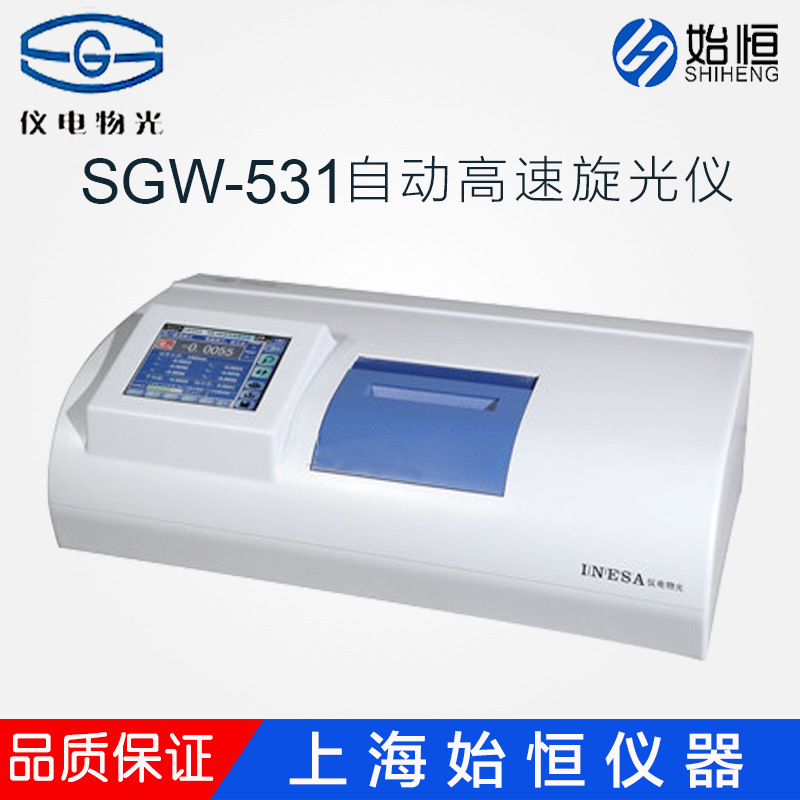 上海仪电物光 SGW-568A 533A 532 531全自动高速旋光仪 糖度测量