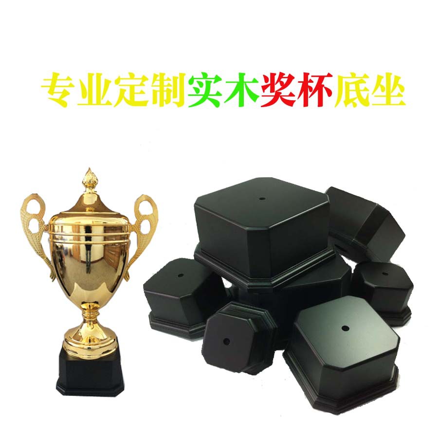 奖杯木底板实木喷漆摆件模型工艺品木质黑色烤漆密度板方形木底座