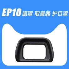 EP10眼罩A6300A6000微单NEX 6 7相机目镜保护FDA-EV1S取景器