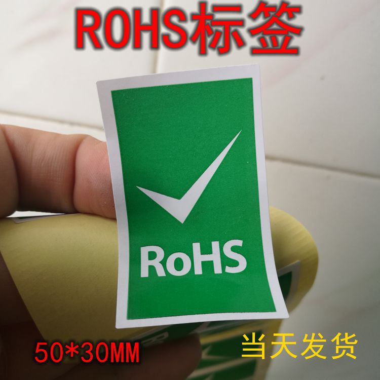 REAC标签 50*30MM rosh标签 ROHS标签 HF标签 广东标签贴纸厂家