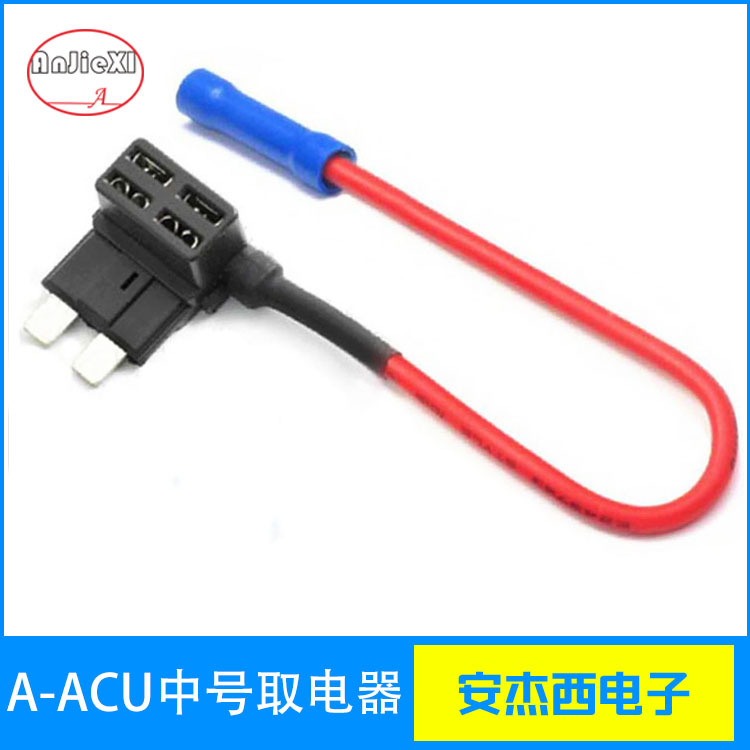 汽车取电器ACU德系车用中号取电保险插座 免破损改装行车记录仪