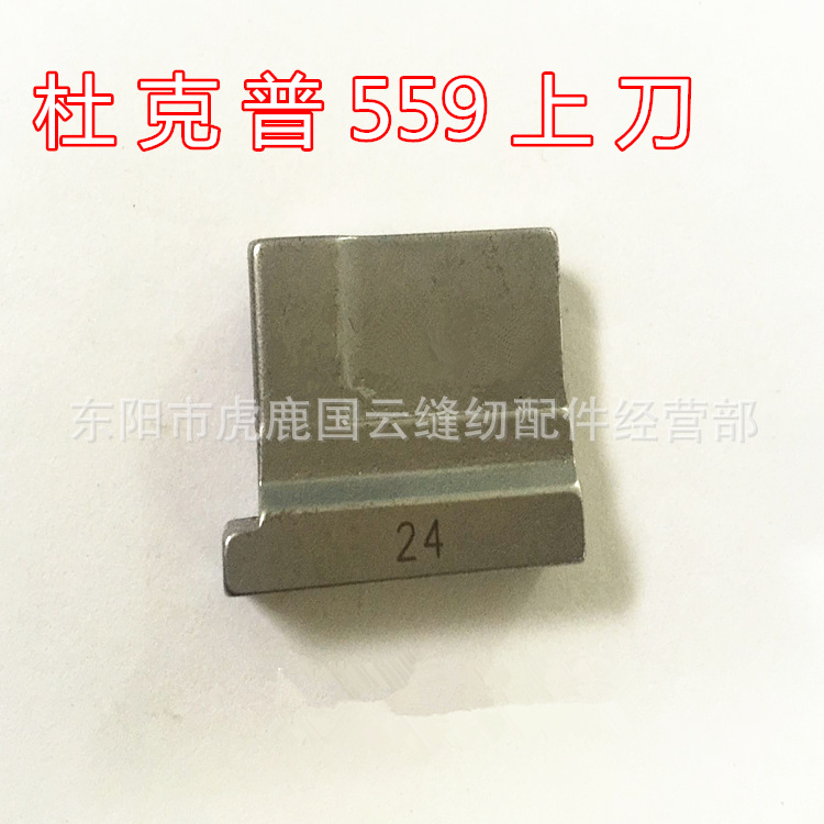 工业缝纫机配件 杜克普559圆头锁眼机上刀