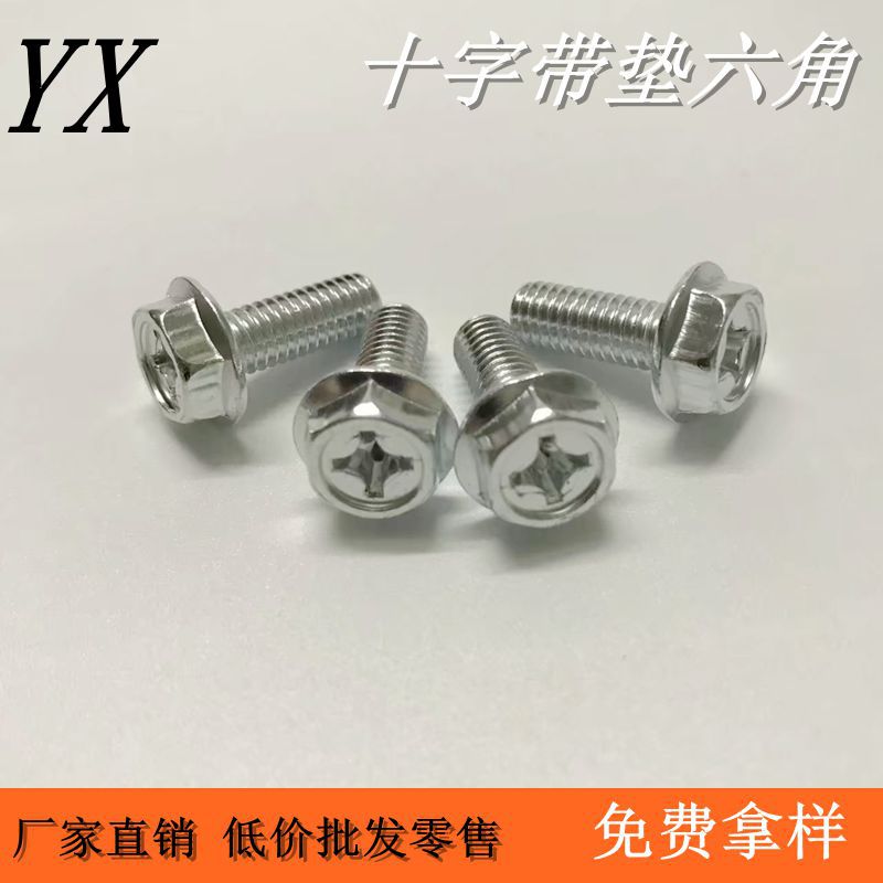 大量现货供应高品质六角十字带垫螺栓白锌十字带介六角 汽摩螺丝