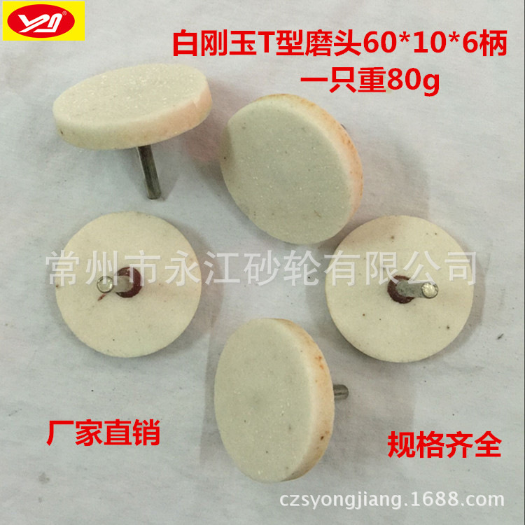 风电磨头白刚玉砂轮磨头60*10*6白刚玉风电磨头带柄磨头T型磨头