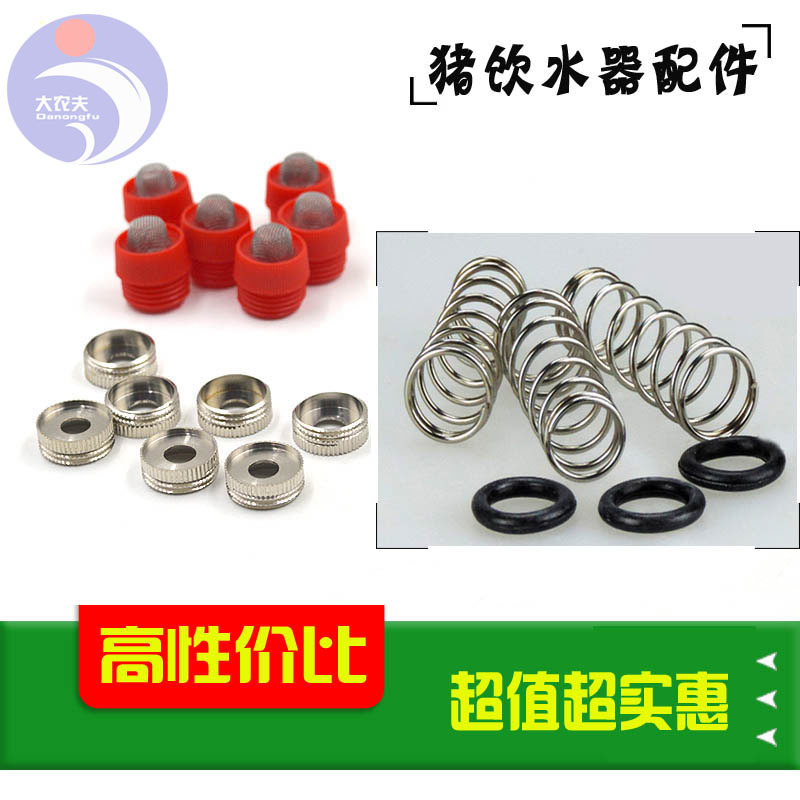 猪水嘴配件 猪饮水器O型圈 密封圈 弹簧 塑料帽 猪饮水器配件