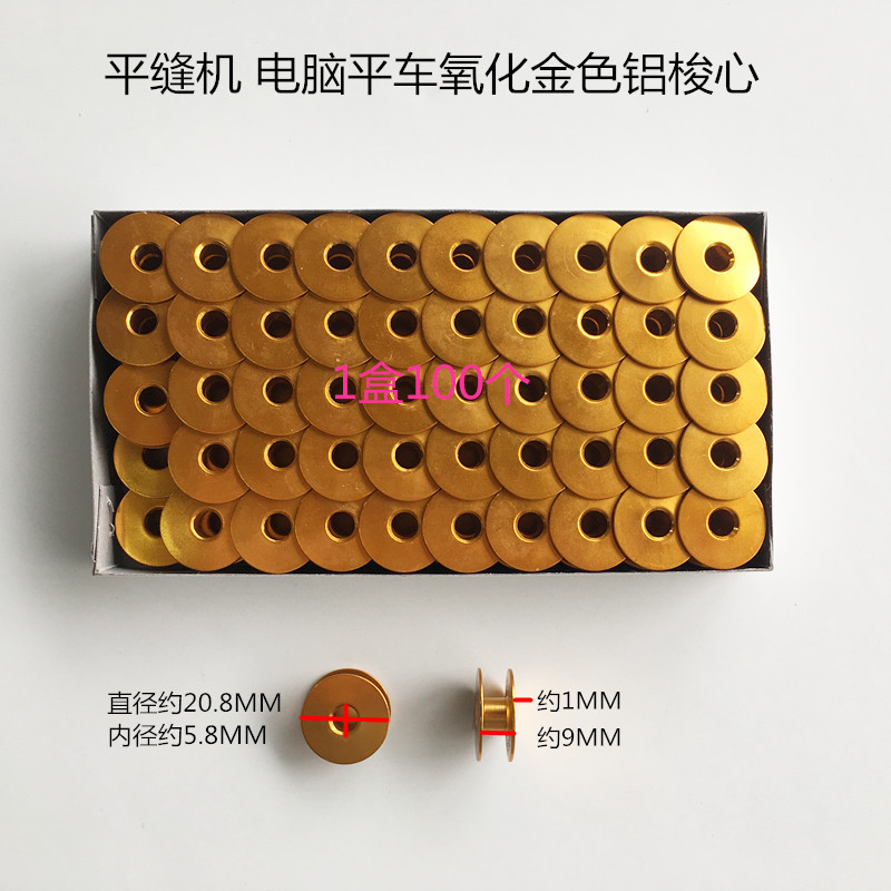 电脑平车梭心平面金色氧化铝梭芯金色锁芯线心缝纫机配件1盒100个