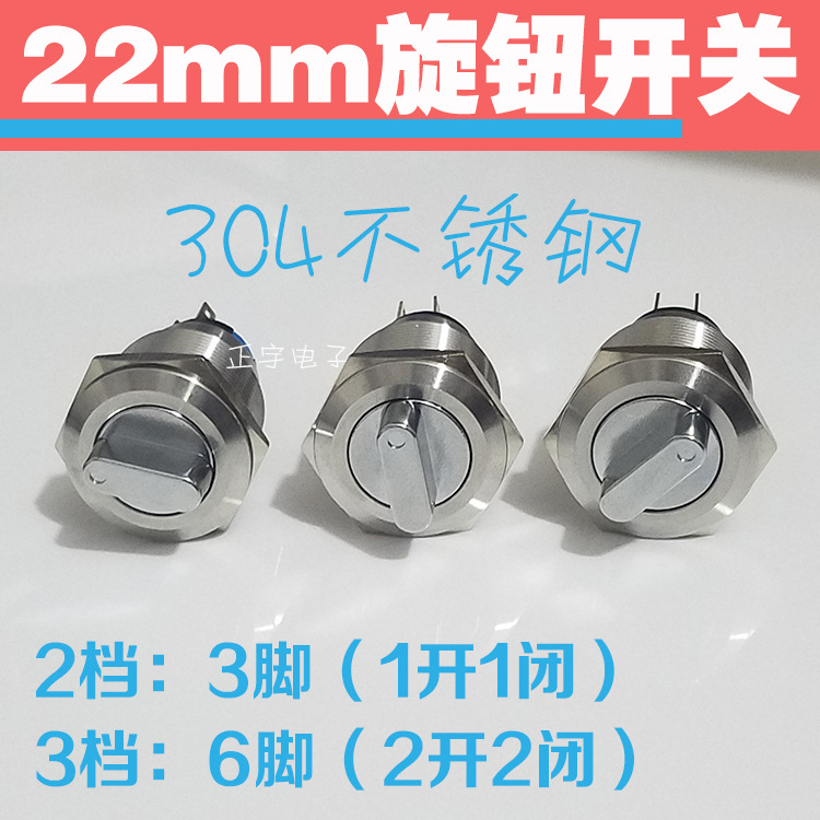 22MM金属按钮旋钮开关两档一常开一常闭 304纯不锈钢选择开关11X2