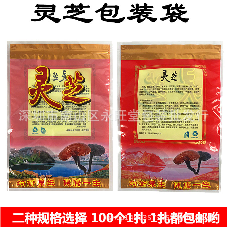 通用灵芝包装袋礼品袋袋子 野生灵芝装片自封袋灵芝塑料包装袋