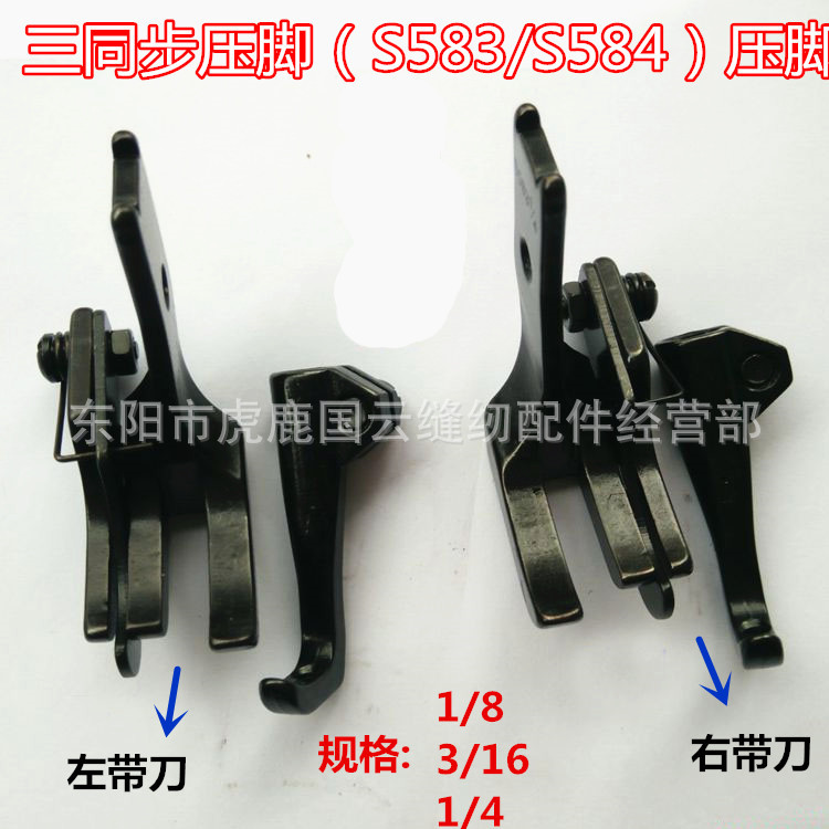 341 8B高车左右带刀活动压脚三同步DU高低压脚S583 S584
