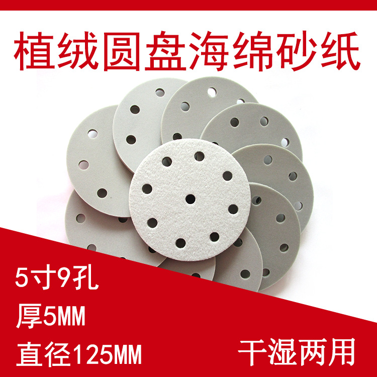 海绵砂纸5寸9孔圆形海绵砂纸背绒砂纸打磨抛光植绒砂圆盘海绵砂纸