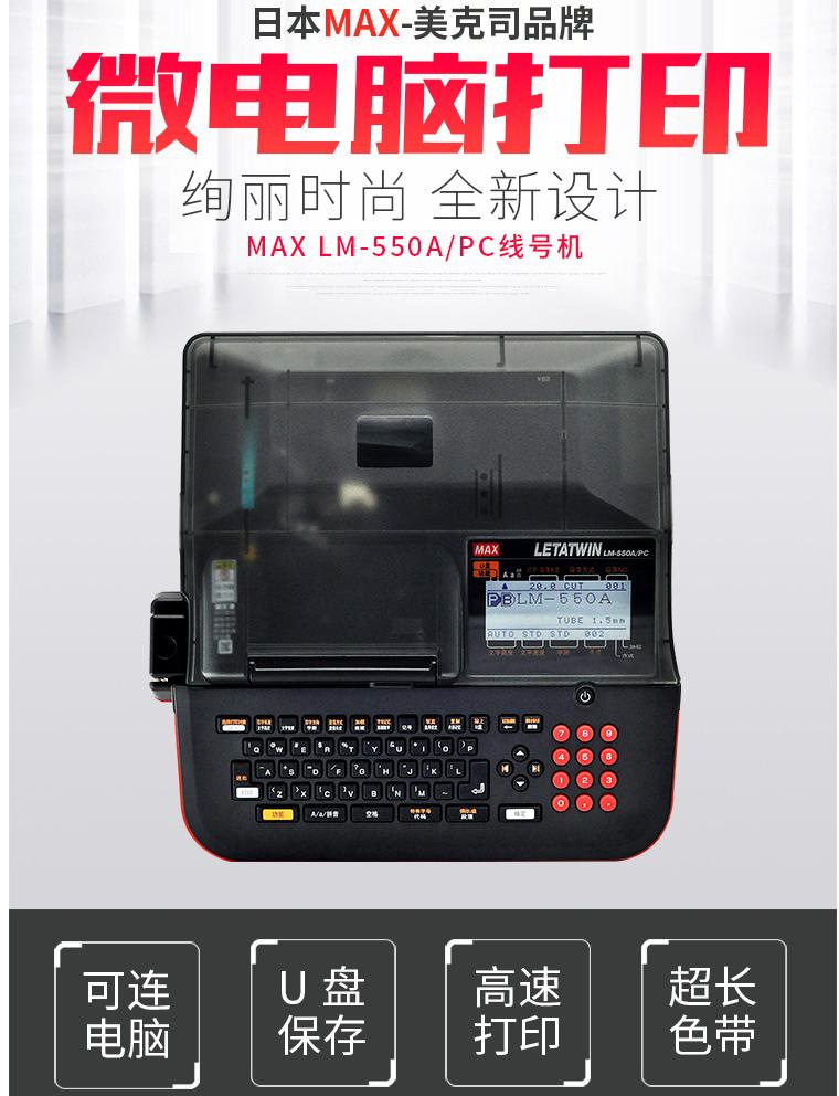 MAX线号机LM-550A2号码管 套管电脑线号打印机