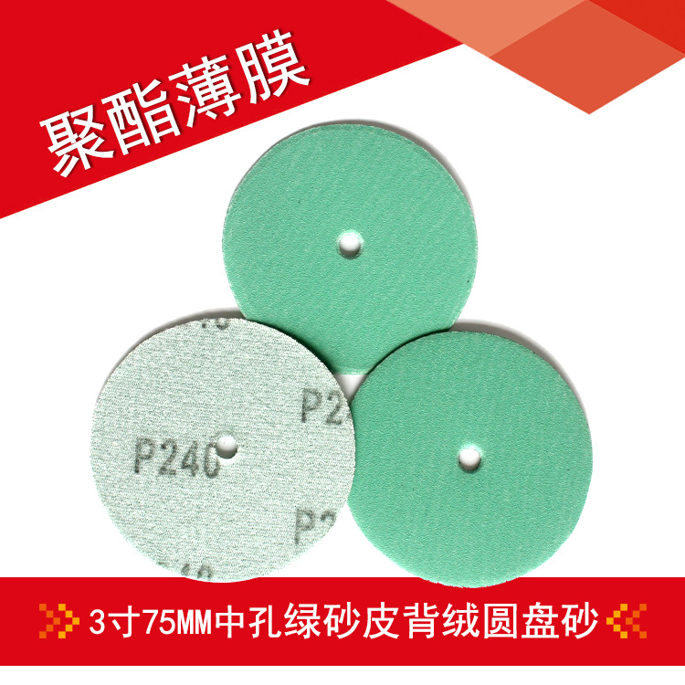 绿砂3寸75MM中孔圆盘背绒聚脂薄膜绿砂纸 金属表面原子灰打磨砂纸