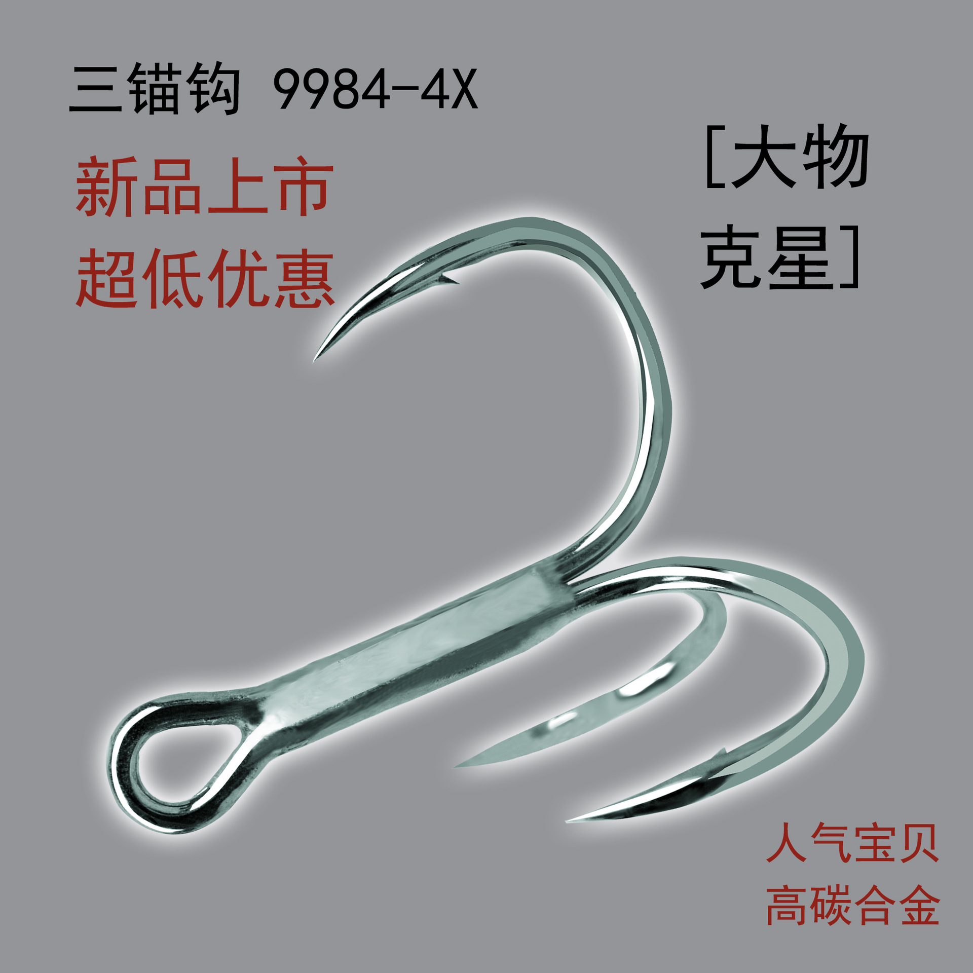 Anzuelo triple de placa de hierro para jigging 9984-4X, acero premium, directo del fabricante, calidad garantizada, afilado.