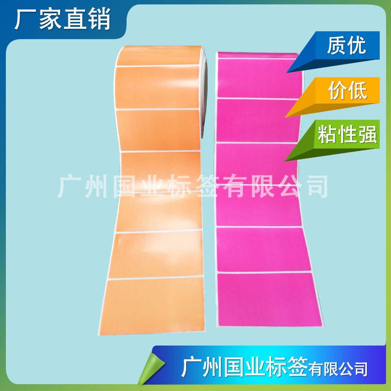 彩色空白标签纸 彩色条码纸  粉色打印标签纸 印底色条码标签纸