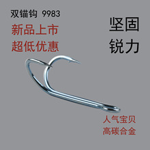 散装精品两锚钩厂家直销双俩锚钩批发日本鱼钩9983彩60度雷蛙散装