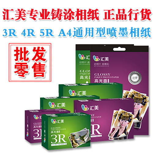 Huimei professional cast inkjet photo paper 5 inch 6 inch high gloss photo paper Huimei photo paper 230g A4 photo paper wholesale
