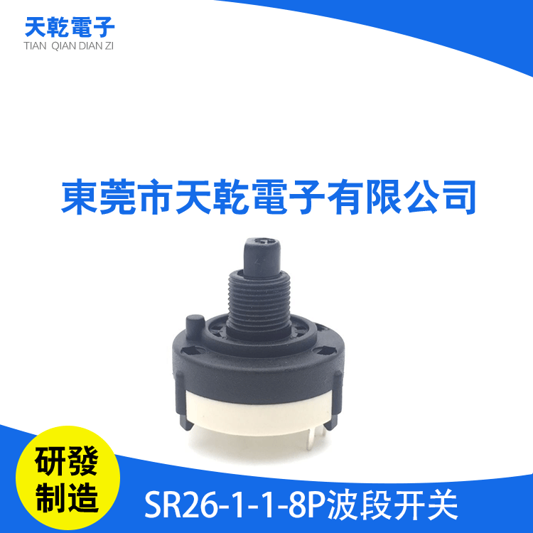 厂家直供 全封闭式波段开关SR26系列 先断后连 0.3A电流 旋转开关