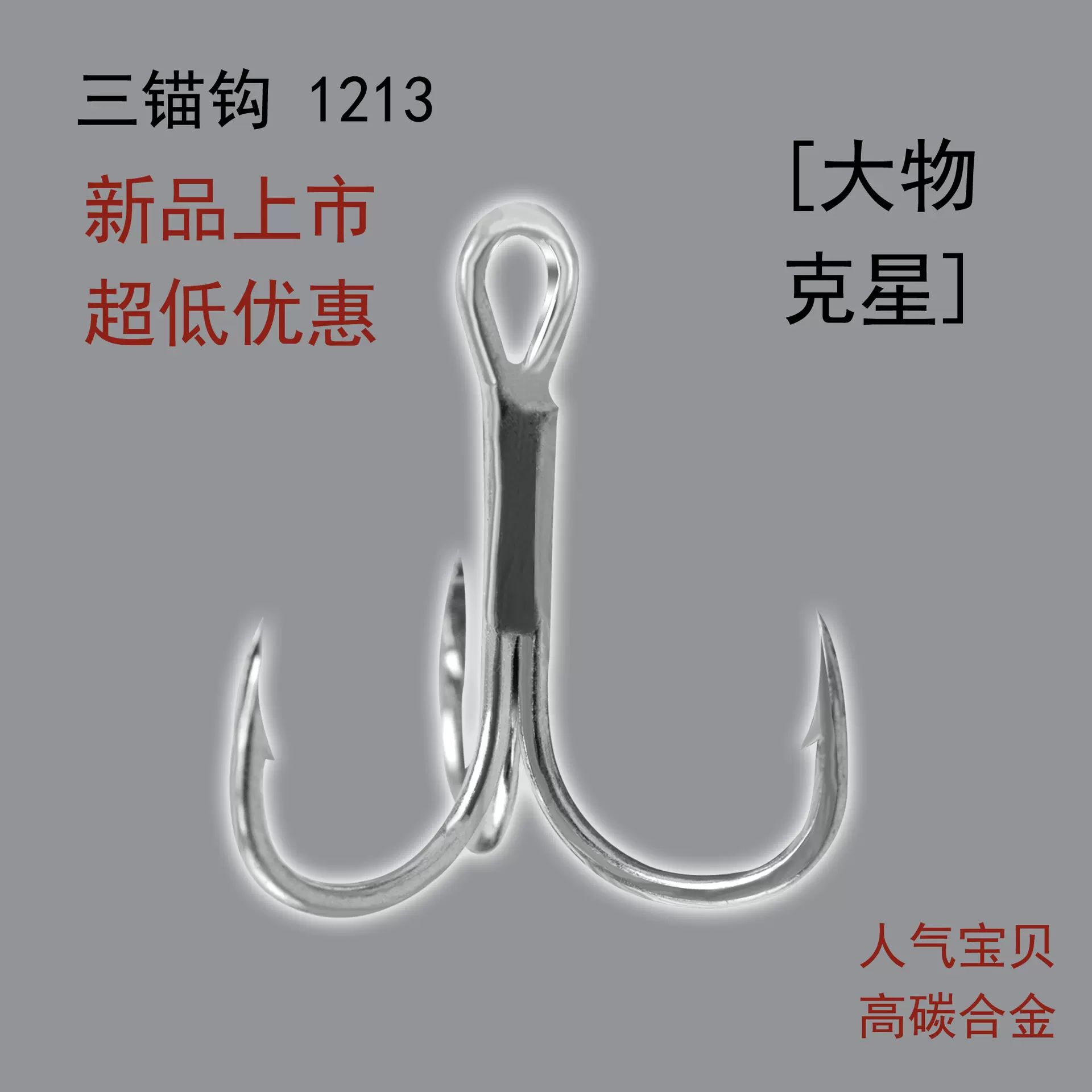 三本钩1213鹰嘴血槽三锚钩大三爪瞄鱼钩路亚挂钩垂钓用品厂家直售