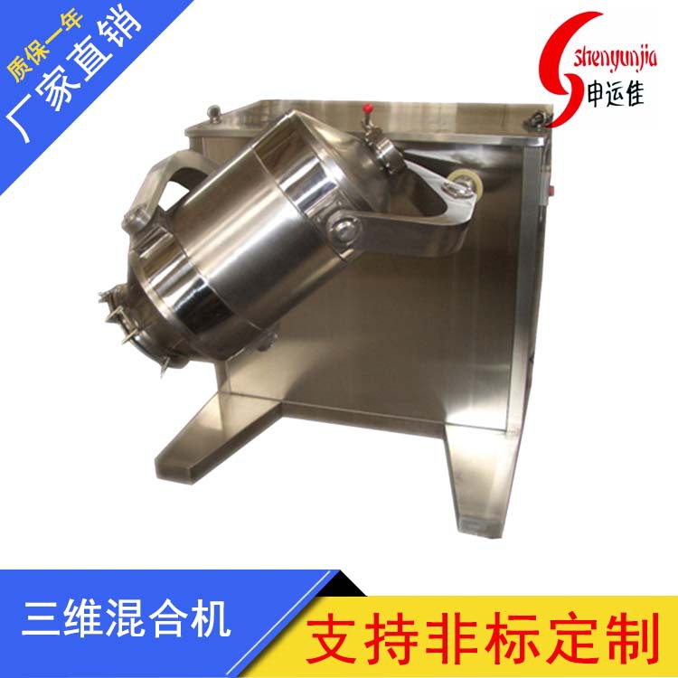 三维多向混合机 三维运动混合机 食品混合机
