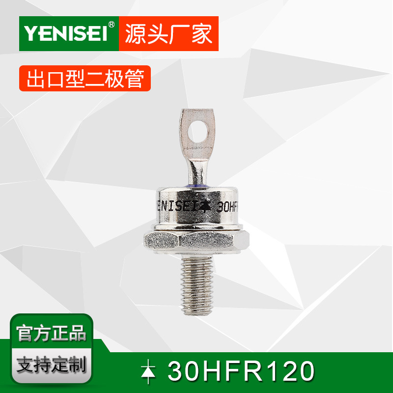 叶尼塞螺旋式普通整流二极管 30HFR120 30HFR正向