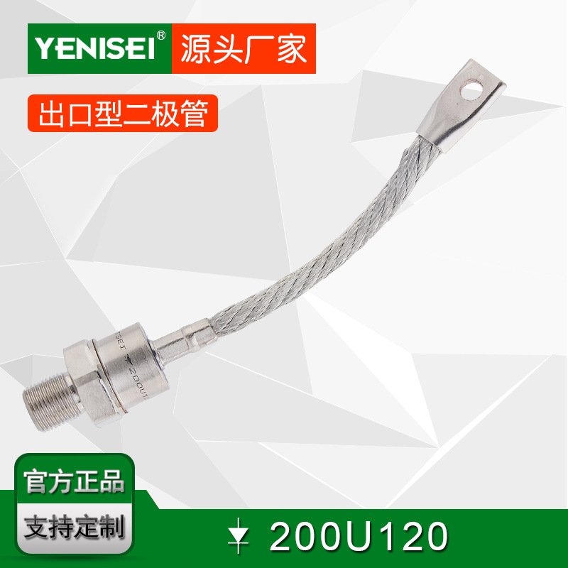 叶尼塞螺旋式普通整流二极管 200U120 200U反向