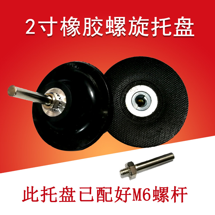 外贸货源 2寸50mm电动转矩托盘橡胶螺旋抛光盘适用转矩砂碟托盘