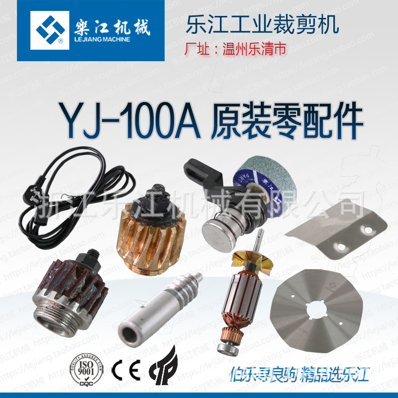 乐江YJ-100A圆刀裁剪机 电剪刀 配件 刀片 蜗轮 电刷 砂轮裁布机