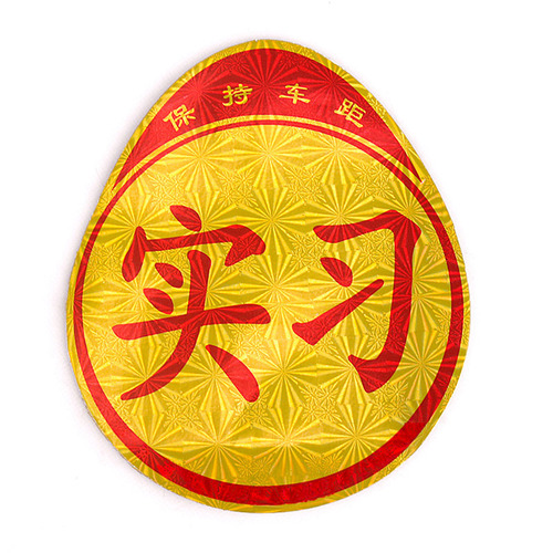 Internship car stickers magnetic stickers for novices on the road car stickers car creative logo magnetic stickers car scratch blocking decoration