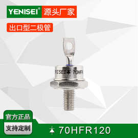 叶尼塞螺旋式普通整流二极管 70HFR120 70HFR正向