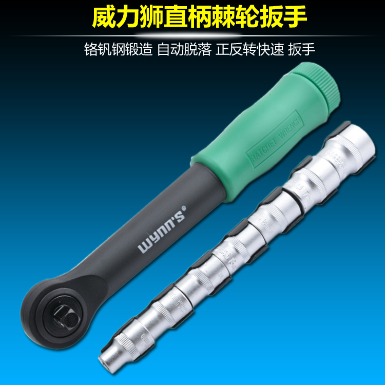 威力狮3/8 1/4 1/2直柄棘轮扳手自动脱落 套筒扳手套装 组套W0653