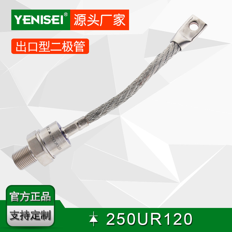 叶尼塞螺旋式普通整流二极管 250UR120 250UR正向