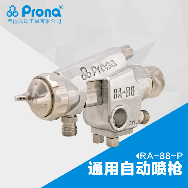 台湾宝丽prona工具通用自动油漆喷枪高雾化喷漆流水线RA-88-P