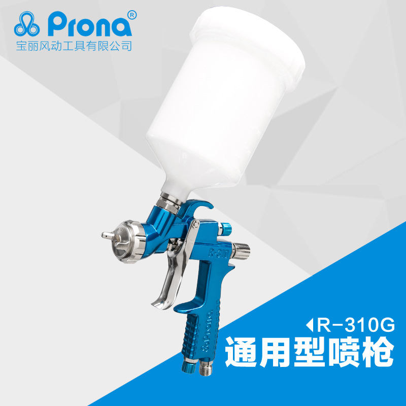 台湾宝丽prona气动喷枪工具R-310家具喷涂专业高雾化手动型喷枪