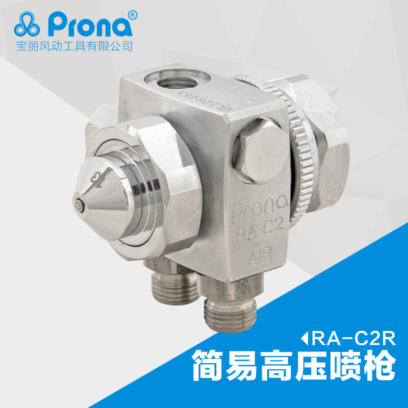 台湾宝丽prona五金工具简易型高压喷枪高雾化喷漆工具RA-C2R