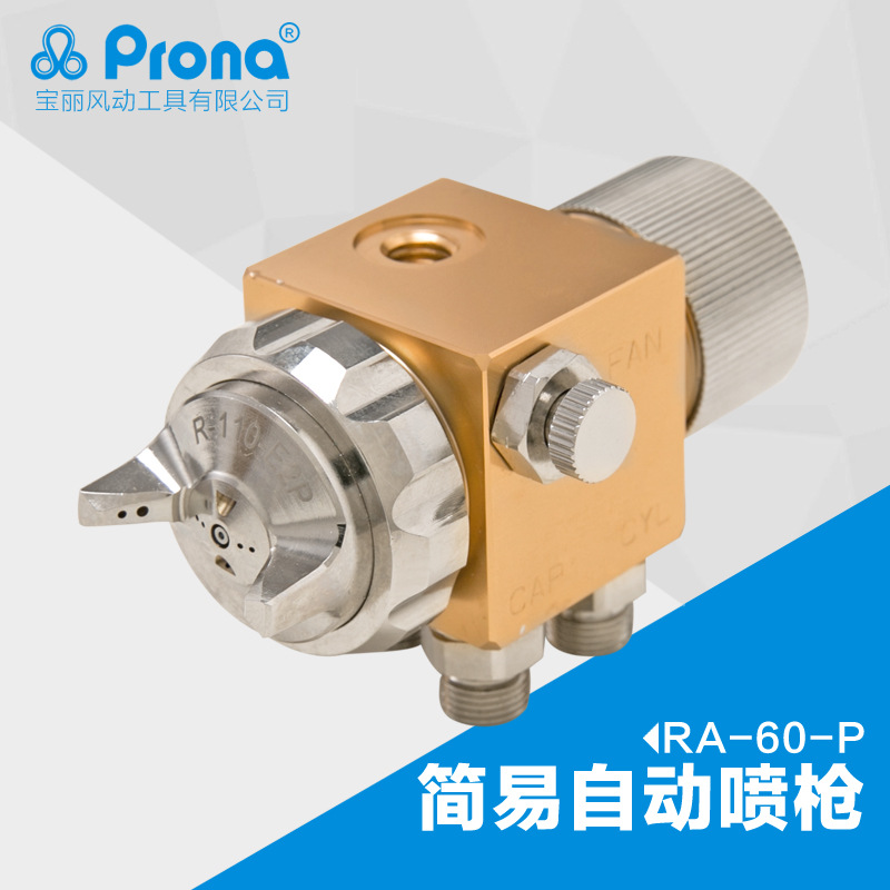 台湾宝丽prona工具中压自动喷枪大口径油漆高雾化RA-60-P自动喷头
