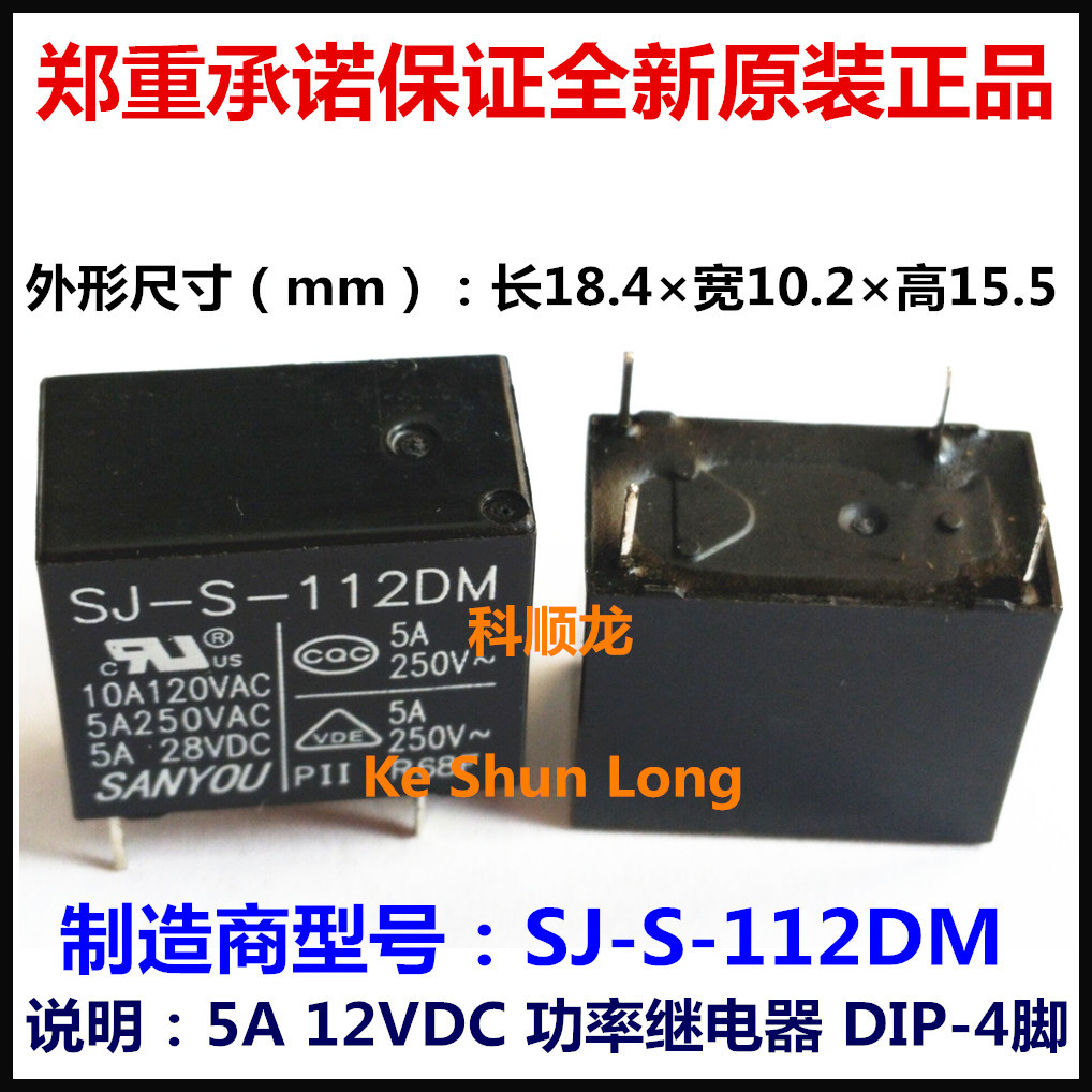 SJ-S-112DM SJ-S-124DM 12VDC DC24V 5A 4脚原装SANYOU三友继电器