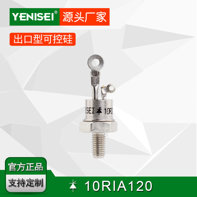 叶尼塞螺旋式普通可控硅10RIA120 10RIA