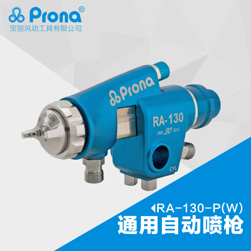 台湾宝丽prona工具通用自动油漆喷枪高雾化喷漆流水线RA-130-P(W)