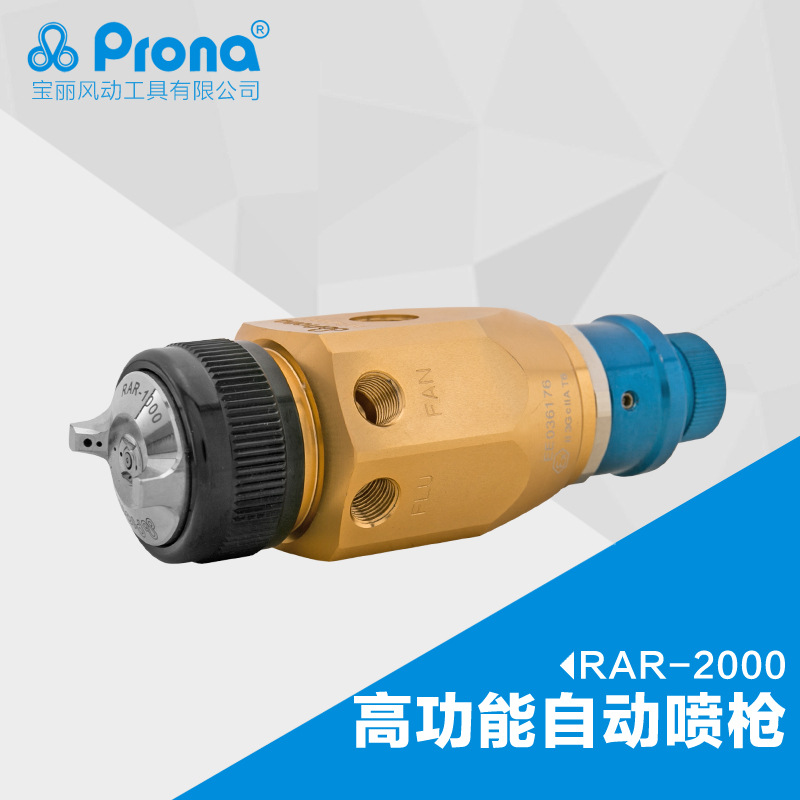 台湾宝丽prona高雾化喷漆枪工具油漆高功能低压自动喷枪RAR-2000